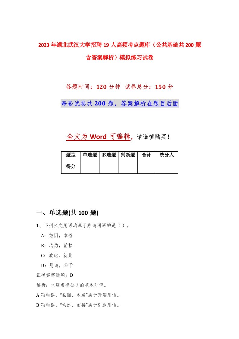 2023年湖北武汉大学招聘19人高频考点题库公共基础共200题含答案解析模拟练习试卷