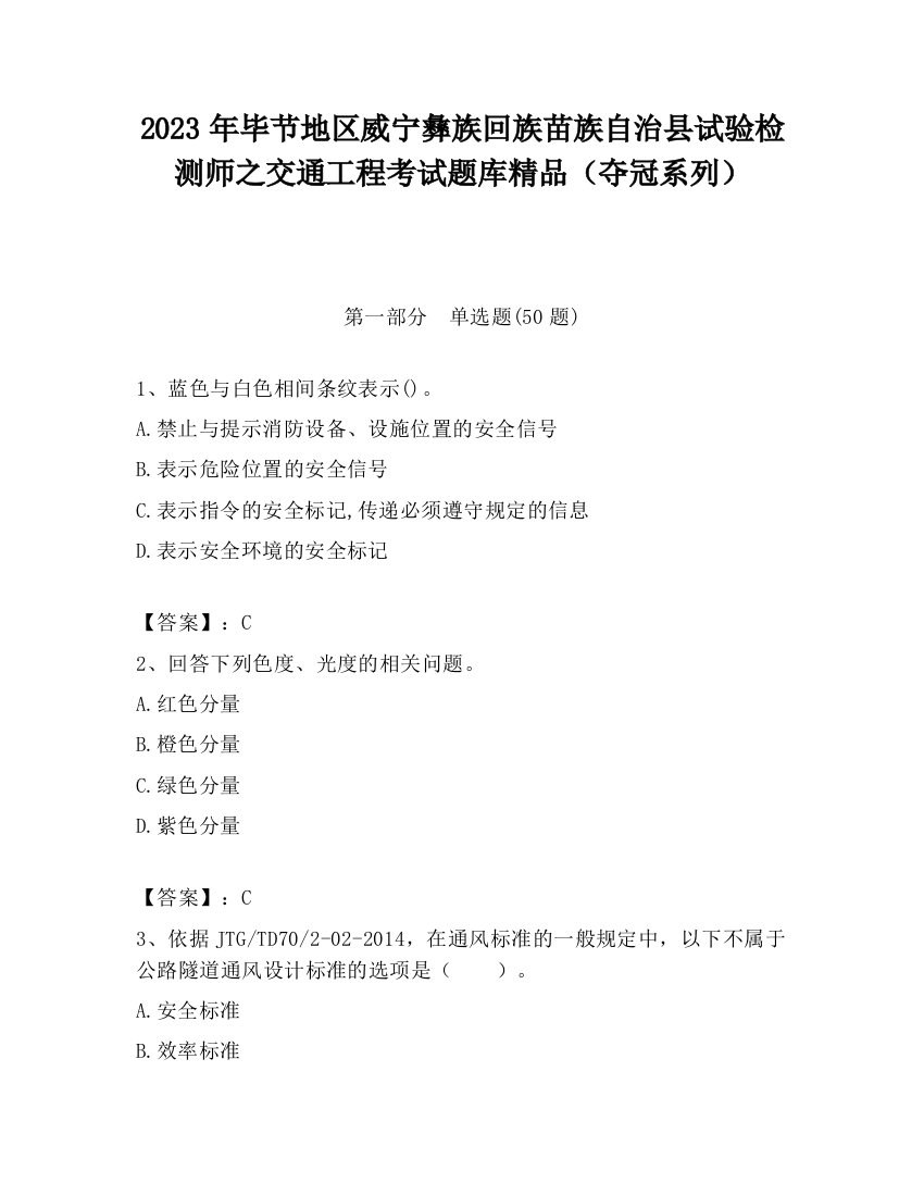 2023年毕节地区威宁彝族回族苗族自治县试验检测师之交通工程考试题库精品（夺冠系列）