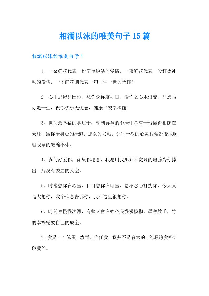 相濡以沫的唯美句子15篇