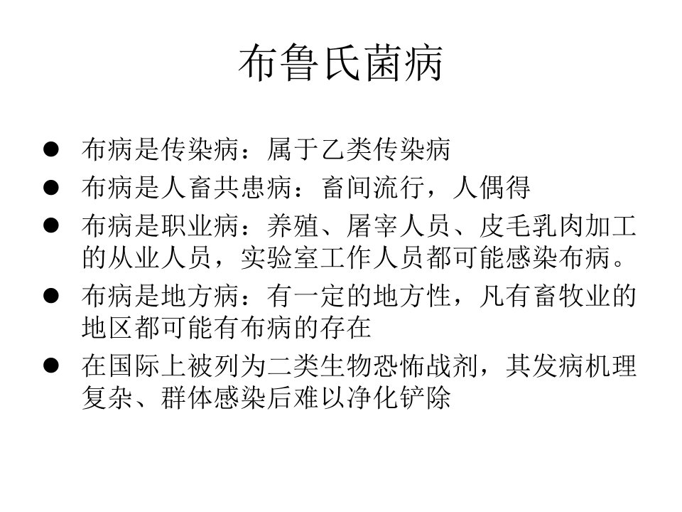 布病课件简单知识带病例个案