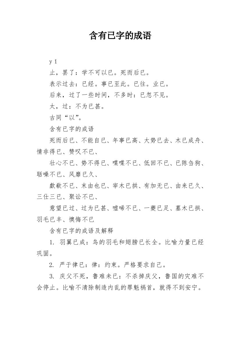 含有已字的成语