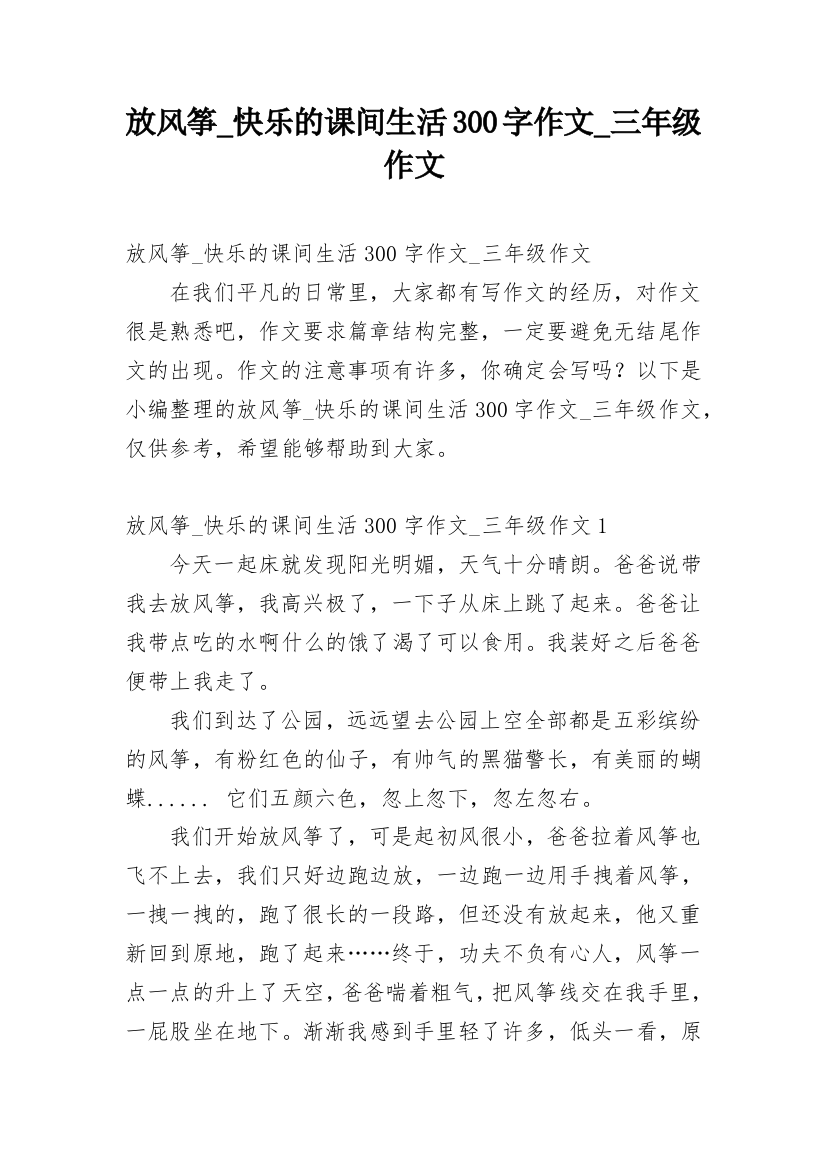 放风筝_快乐的课间生活300字作文_三年级作文