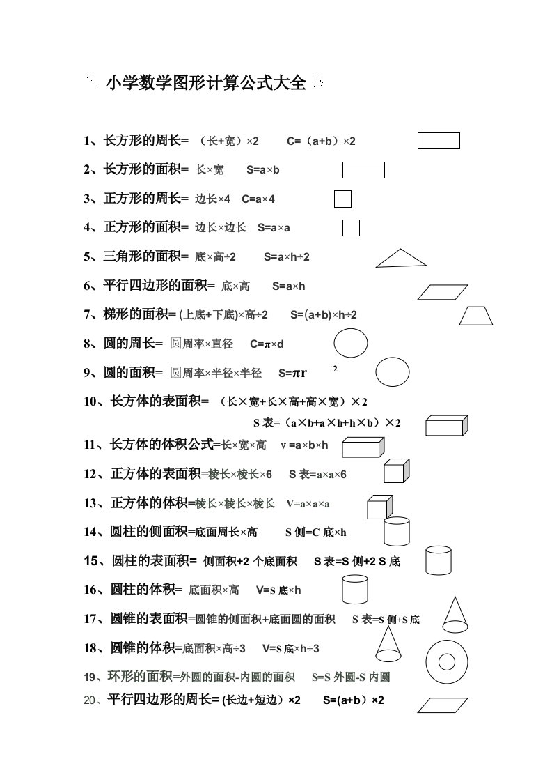 小学数学图形计算公式大全