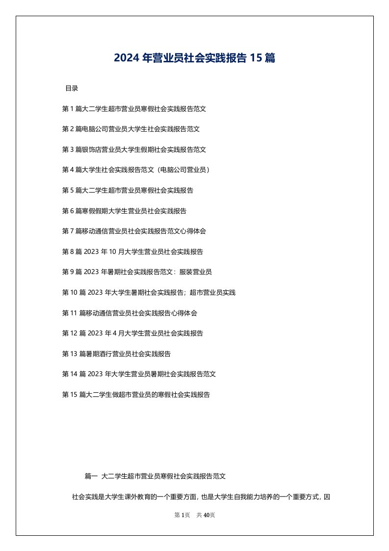 2024年营业员社会实践报告15篇