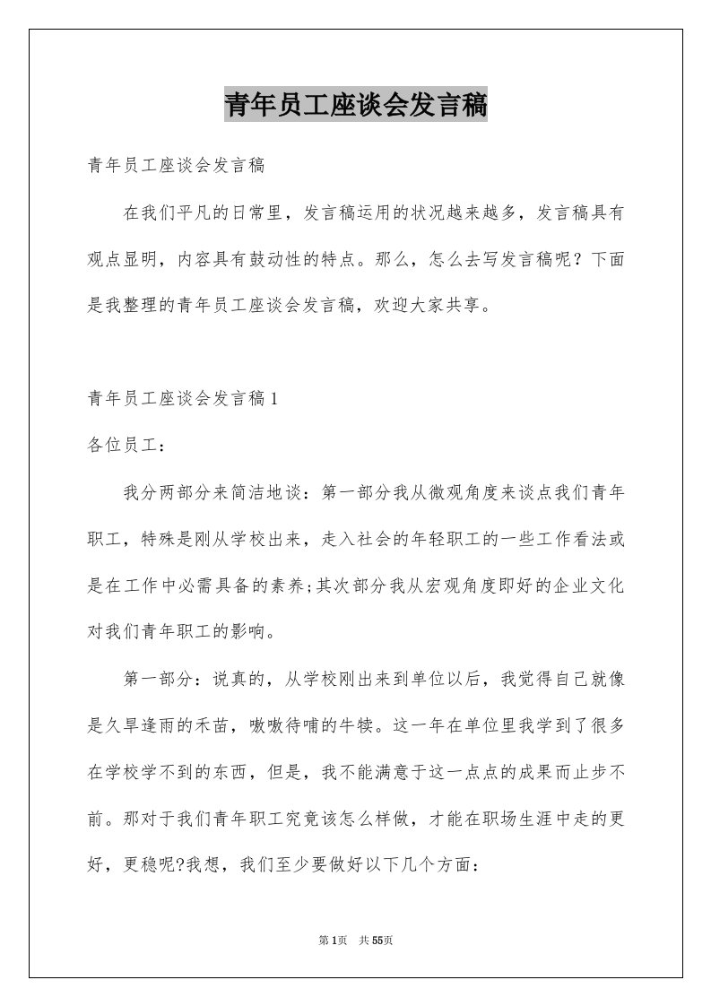 青年员工座谈会发言稿_3