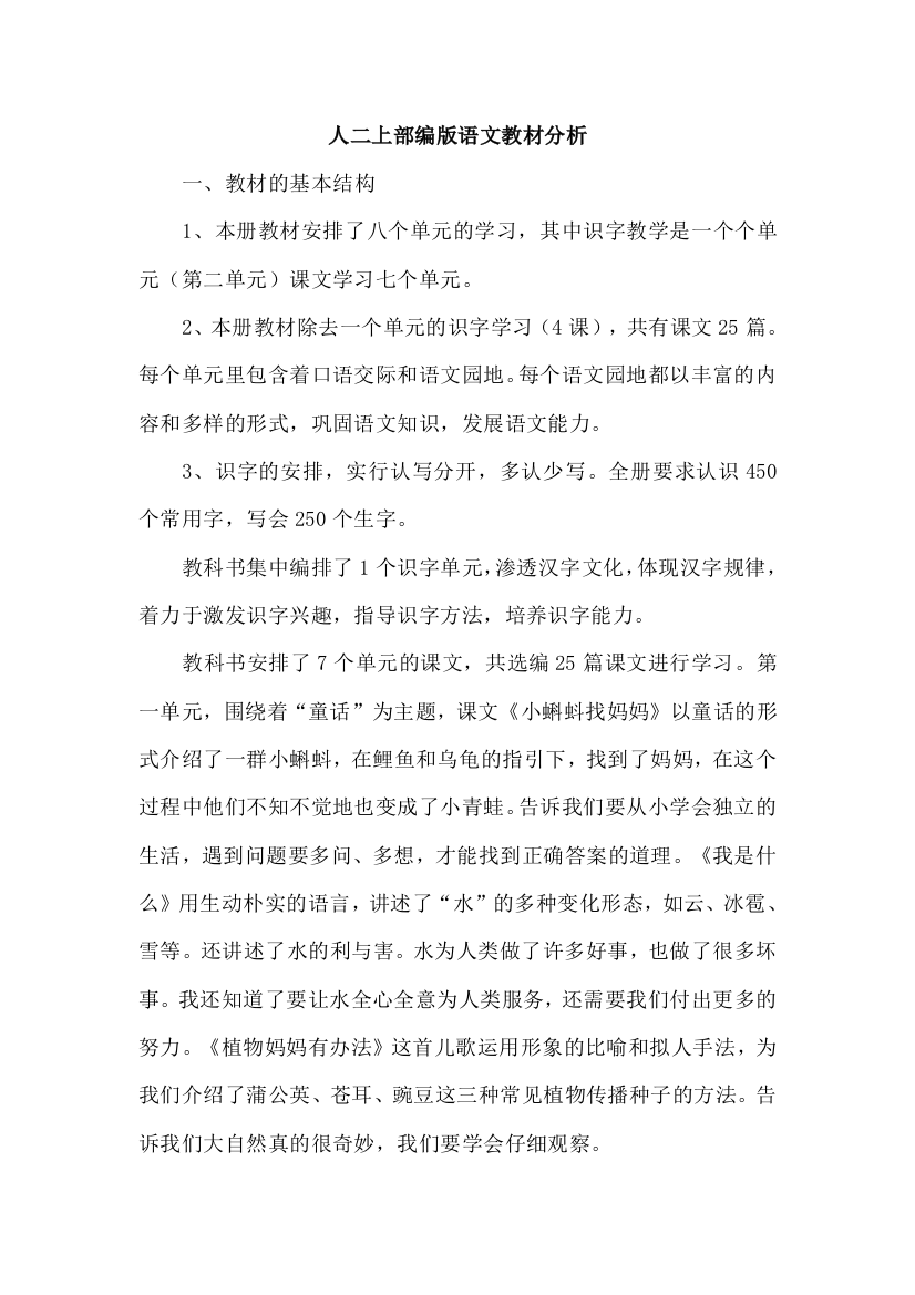 人教统编版二年级语文上册教材分析