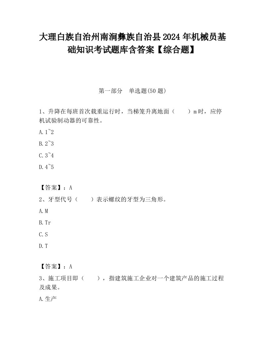 大理白族自治州南涧彝族自治县2024年机械员基础知识考试题库含答案【综合题】