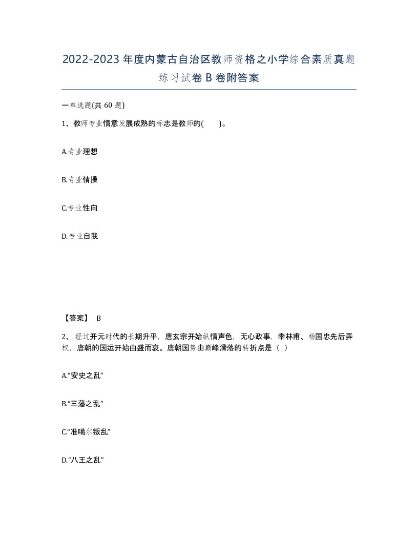 2022-2023年度内蒙古自治区教师资格之小学综合素质真题练习试卷B卷附答案