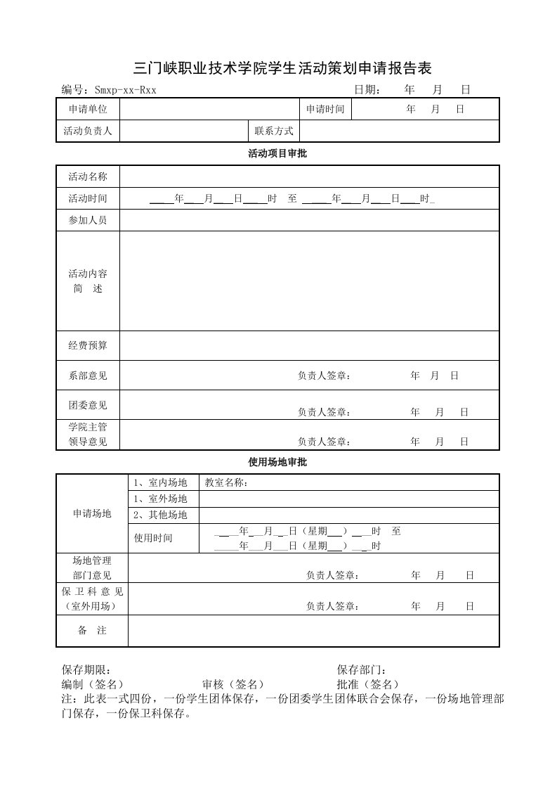 三门峡职业技术学院学生活动策划申请报告表