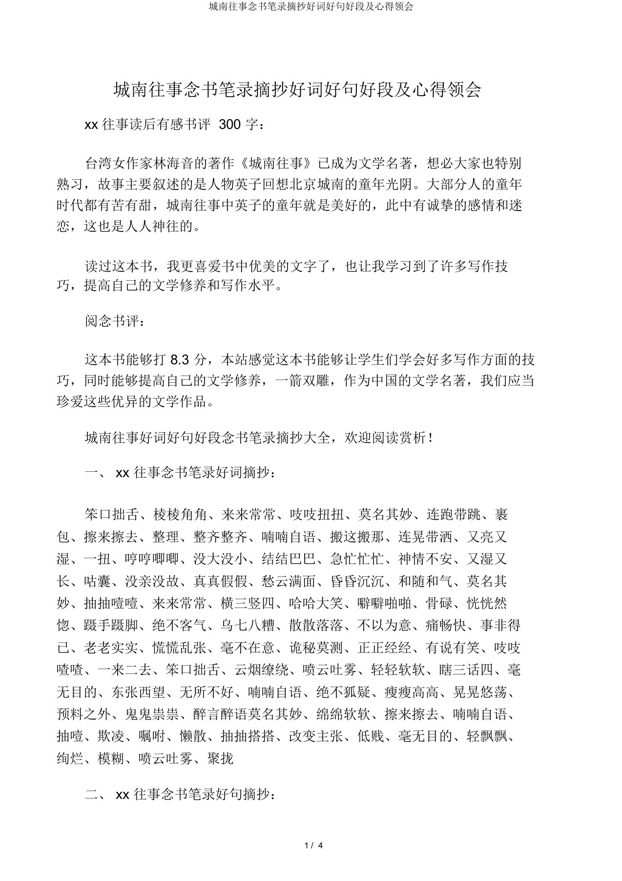 城南旧事读书笔记摘抄好词好句好段及心得体会