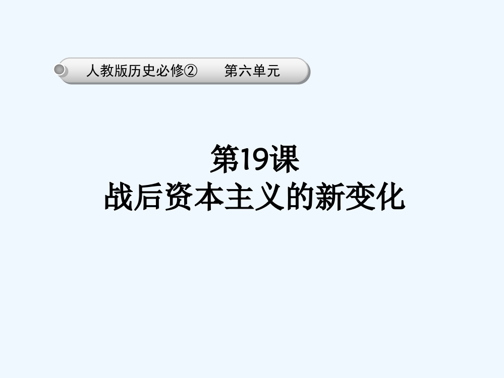 历史必修Ⅱ人教新课标第19课战后资本主义的新变化课件（共30张）北京