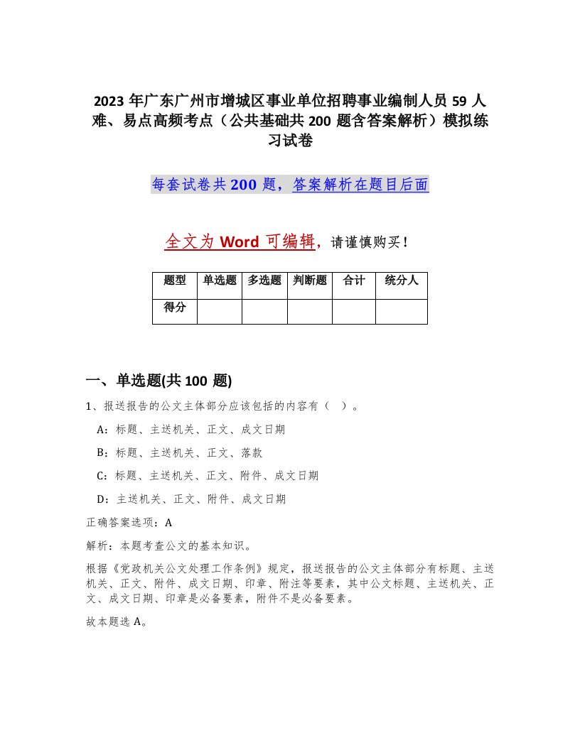 2023年广东广州市增城区事业单位招聘事业编制人员59人难易点高频考点公共基础共200题含答案解析模拟练习试卷