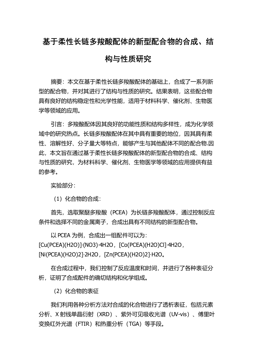 基于柔性长链多羧酸配体的新型配合物的合成、结构与性质研究