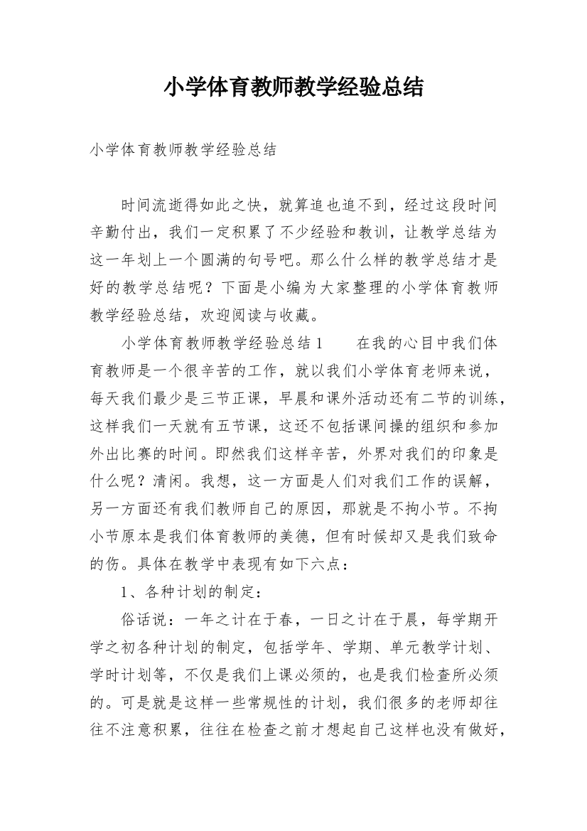 小学体育教师教学经验总结