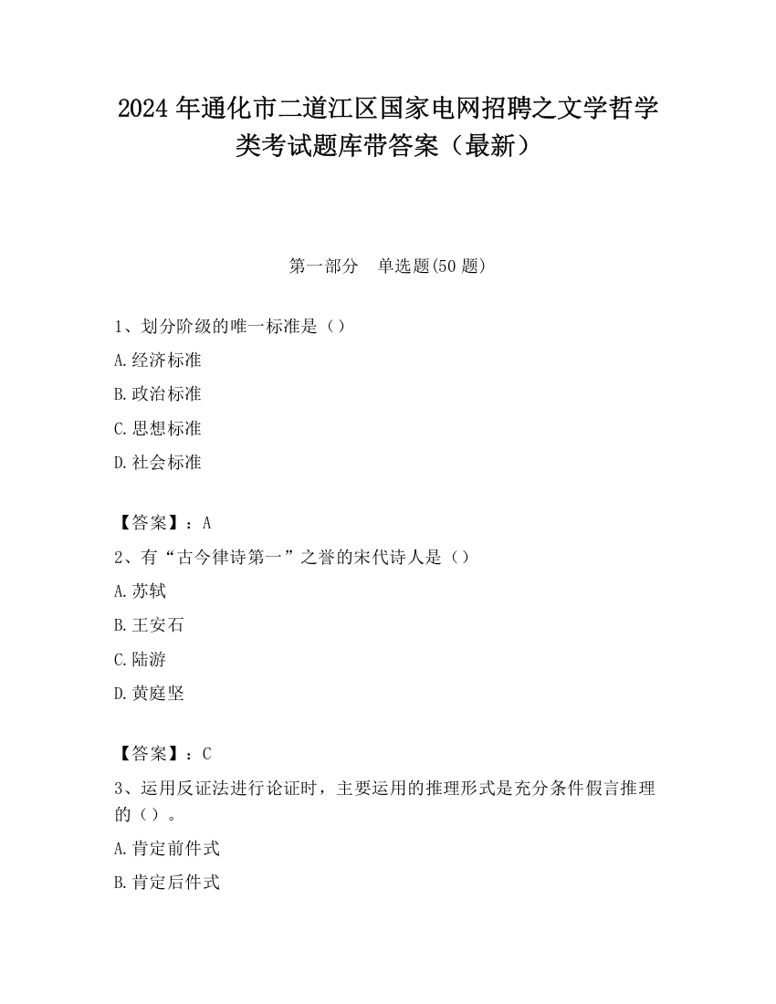 2024年通化市二道江区国家电网招聘之文学哲学类考试题库带答案（最新）