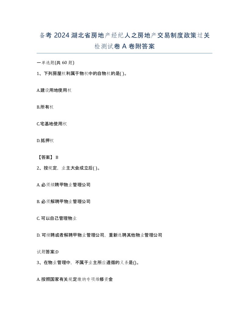 备考2024湖北省房地产经纪人之房地产交易制度政策过关检测试卷A卷附答案