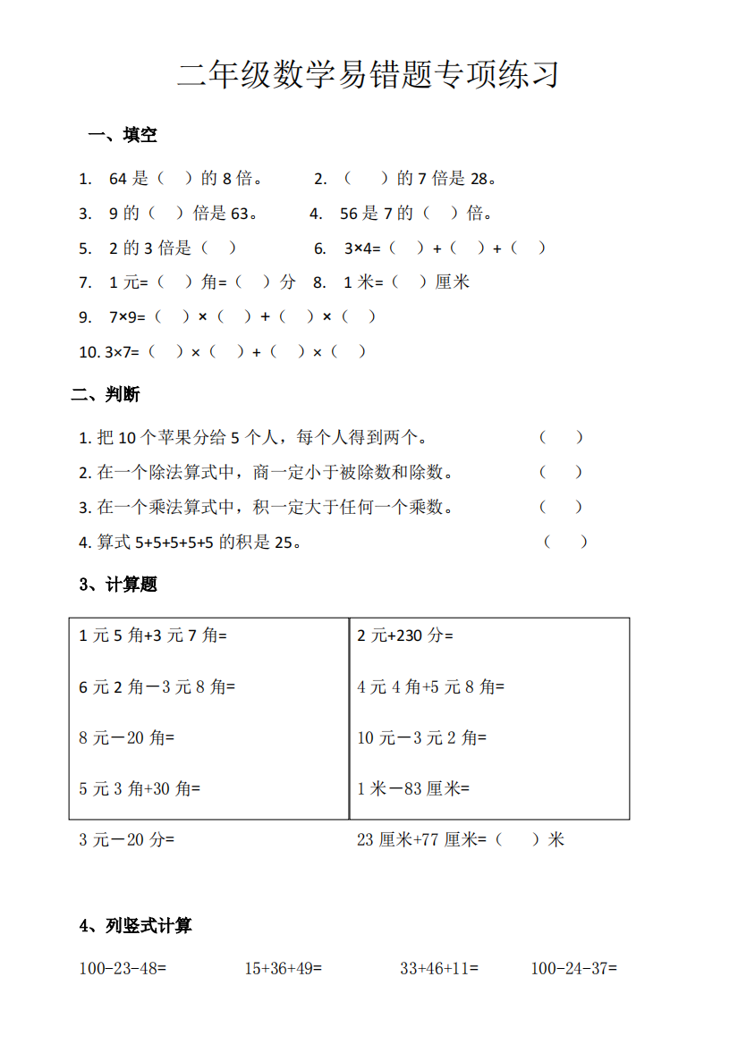 北师大版二年级数学上册期末易错题专项练习(精品文档)-共4页