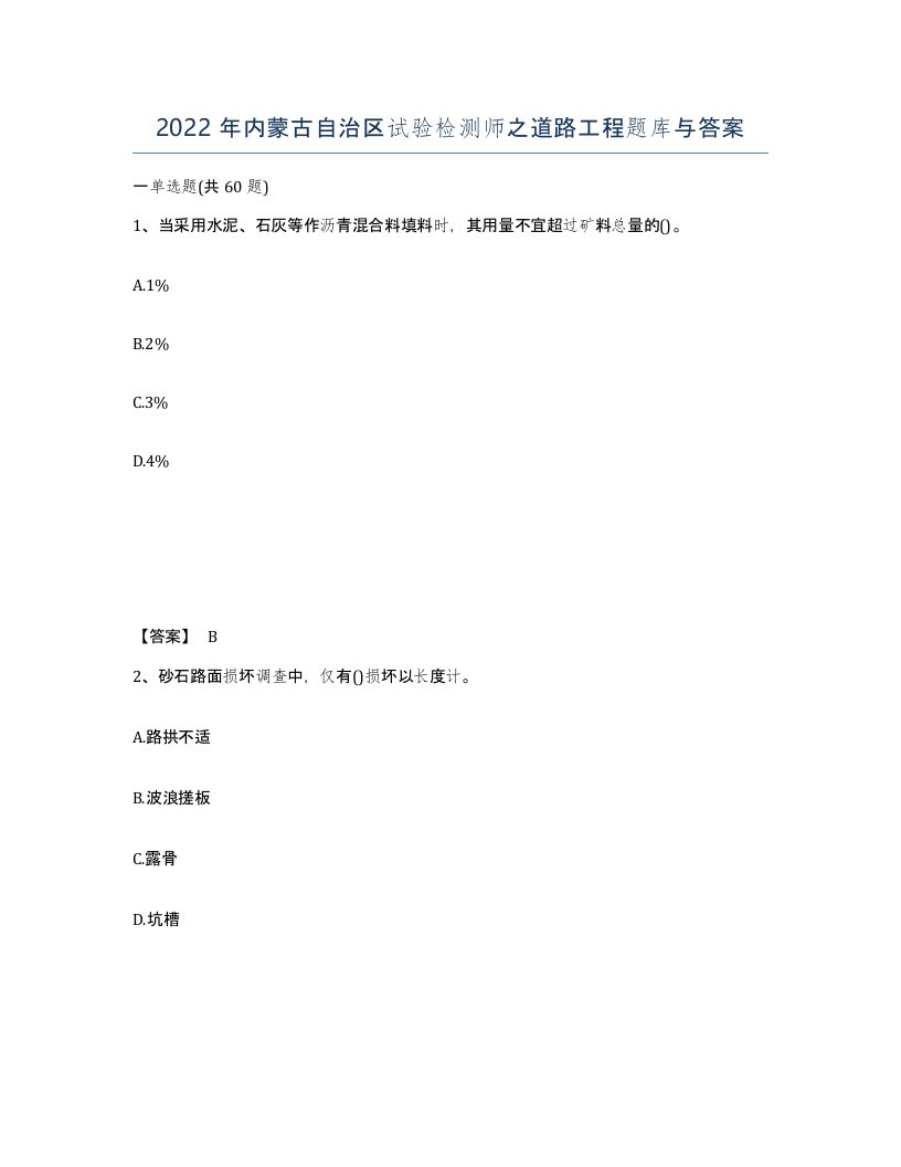 2022年内蒙古自治区试验检测师之道路工程题库与答案