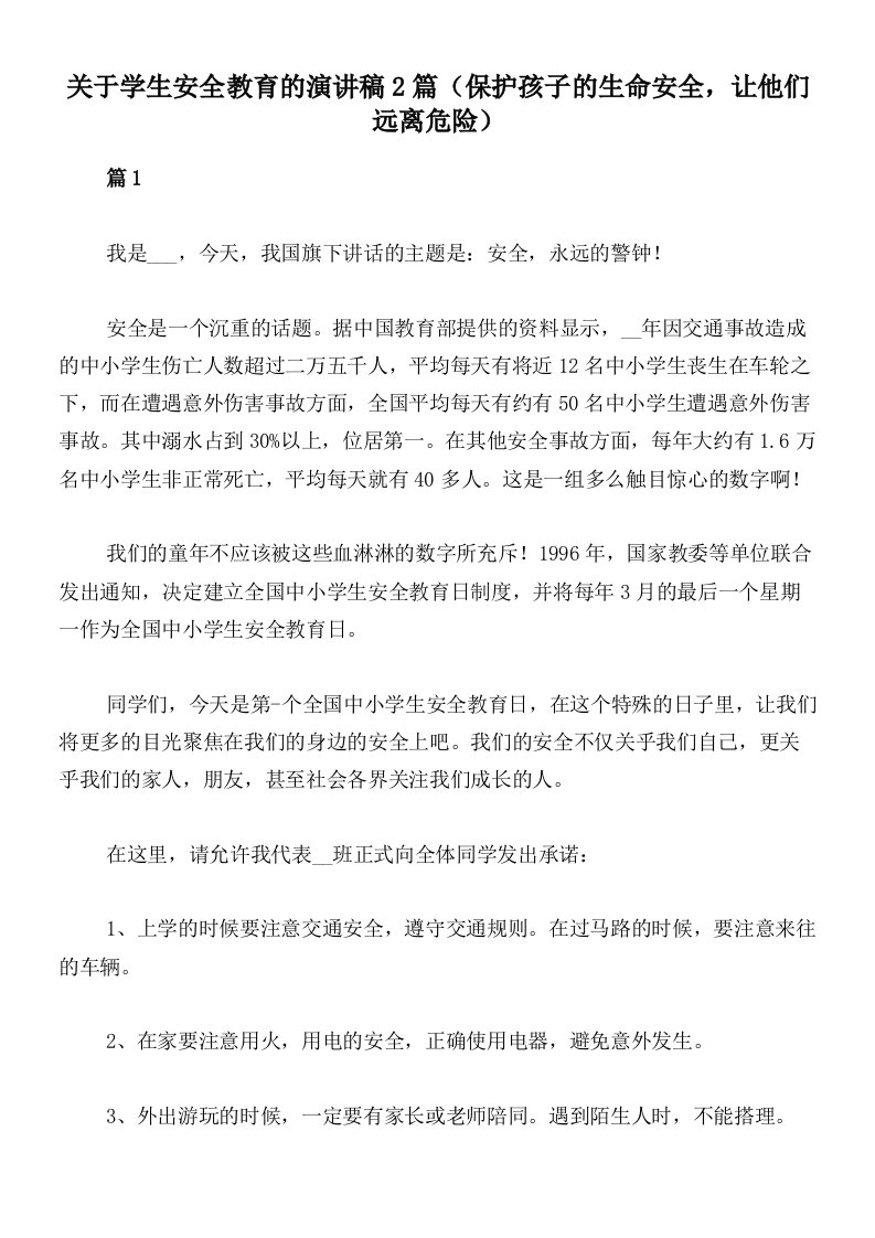 关于学生安全教育的演讲稿2篇（保护孩子的生命安全，让他们远离危险）