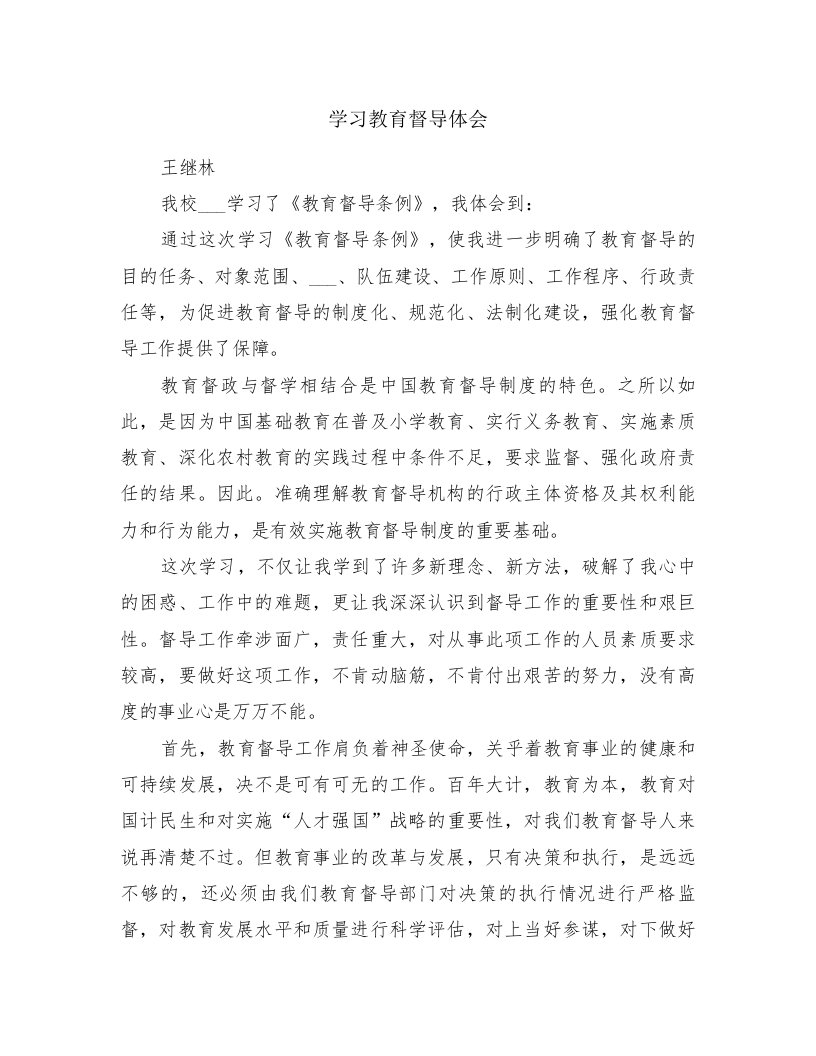 学习教育督导体会