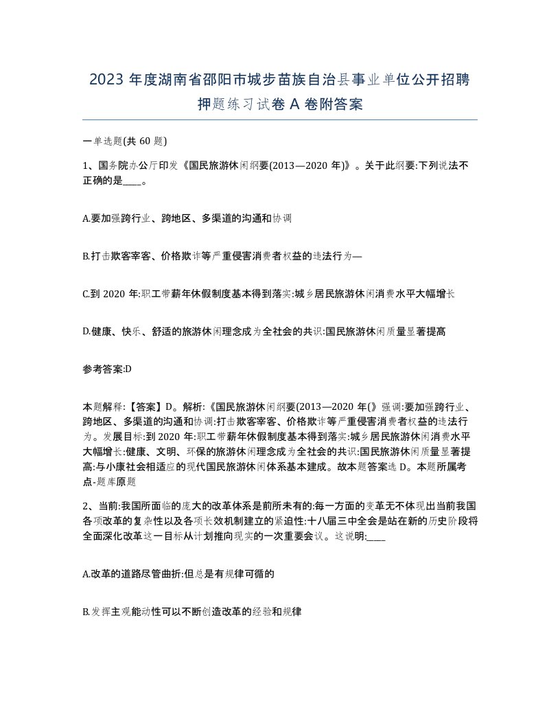 2023年度湖南省邵阳市城步苗族自治县事业单位公开招聘押题练习试卷A卷附答案