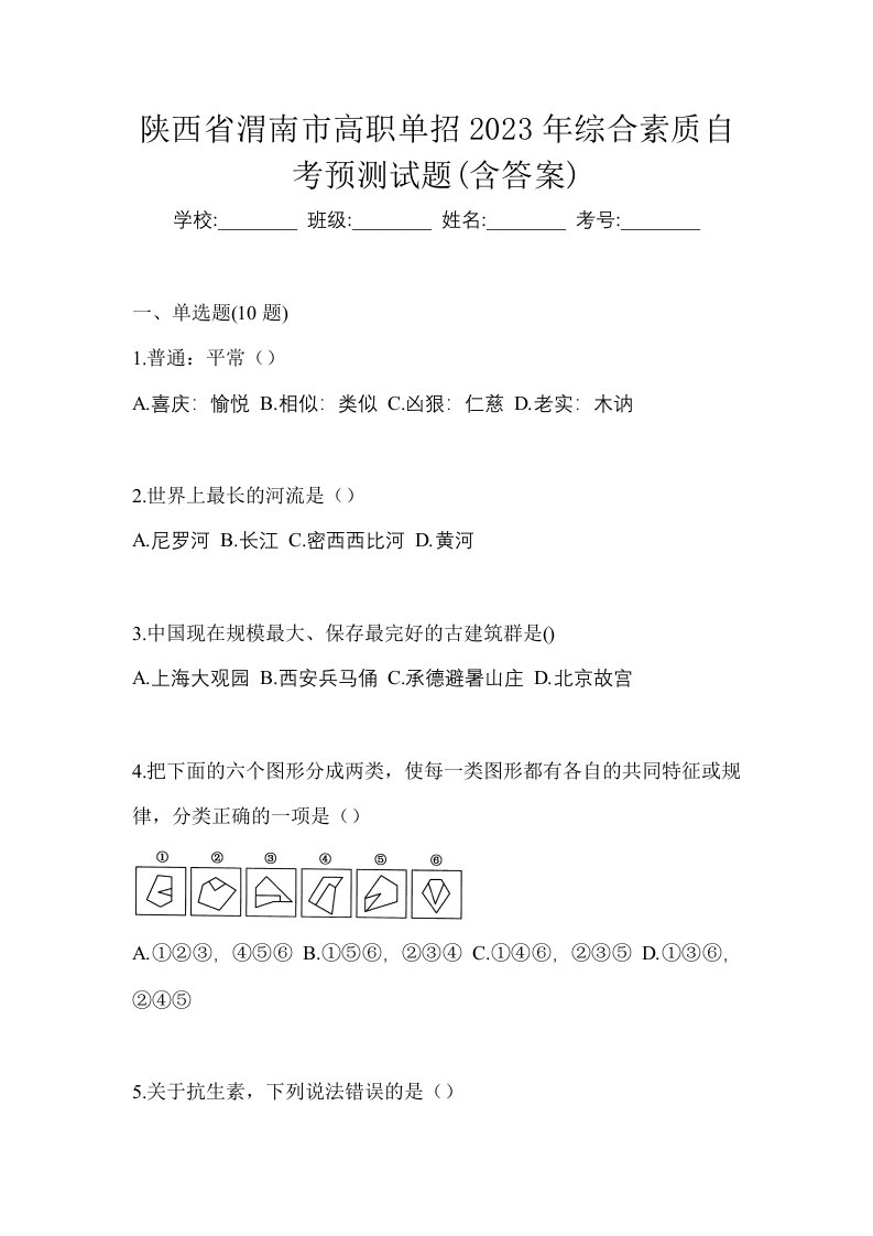 陕西省渭南市高职单招2023年综合素质自考预测试题含答案