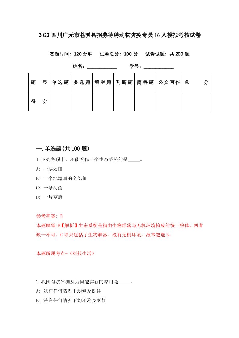 2022四川广元市苍溪县招募特聘动物防疫专员16人模拟考核试卷1