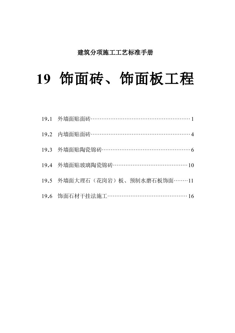 建筑工程管理-第19章、饰面砖饰面板工程