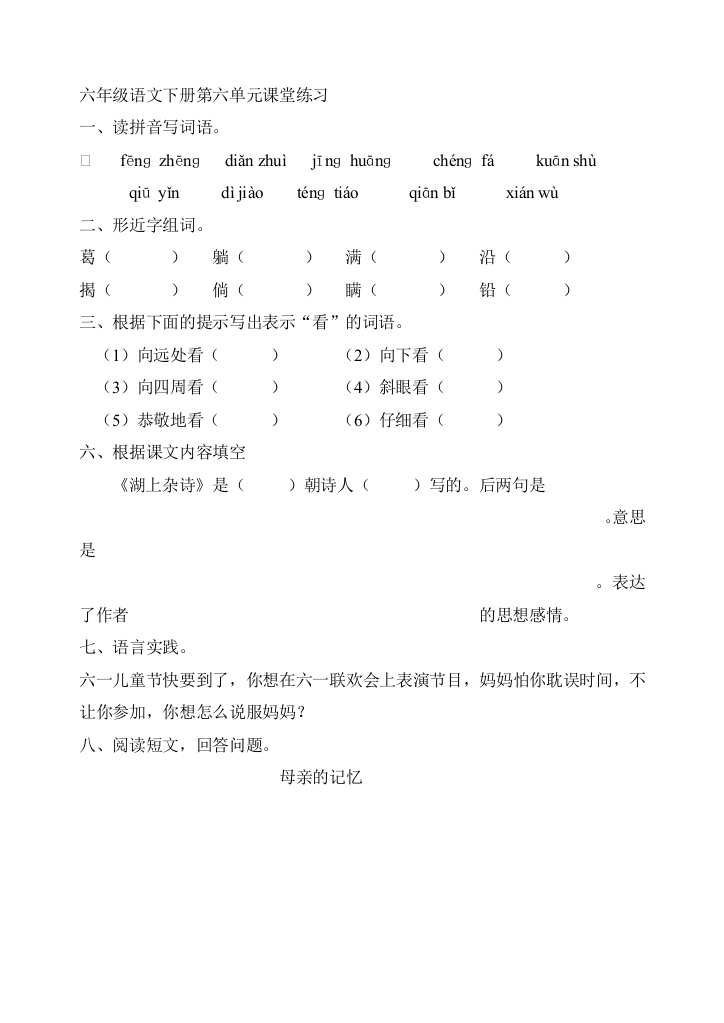 六年级语文下册第六单元课堂练习