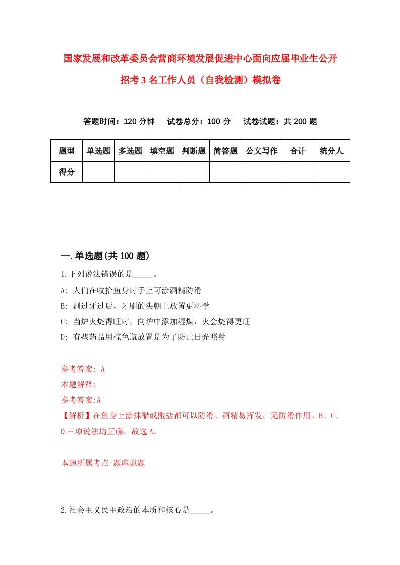 国家发展和改革委员会营商环境发展促进中心面向应届毕业生公开招考3名工作人员自我检测模拟卷第2卷