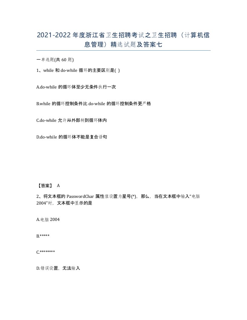 2021-2022年度浙江省卫生招聘考试之卫生招聘计算机信息管理试题及答案七