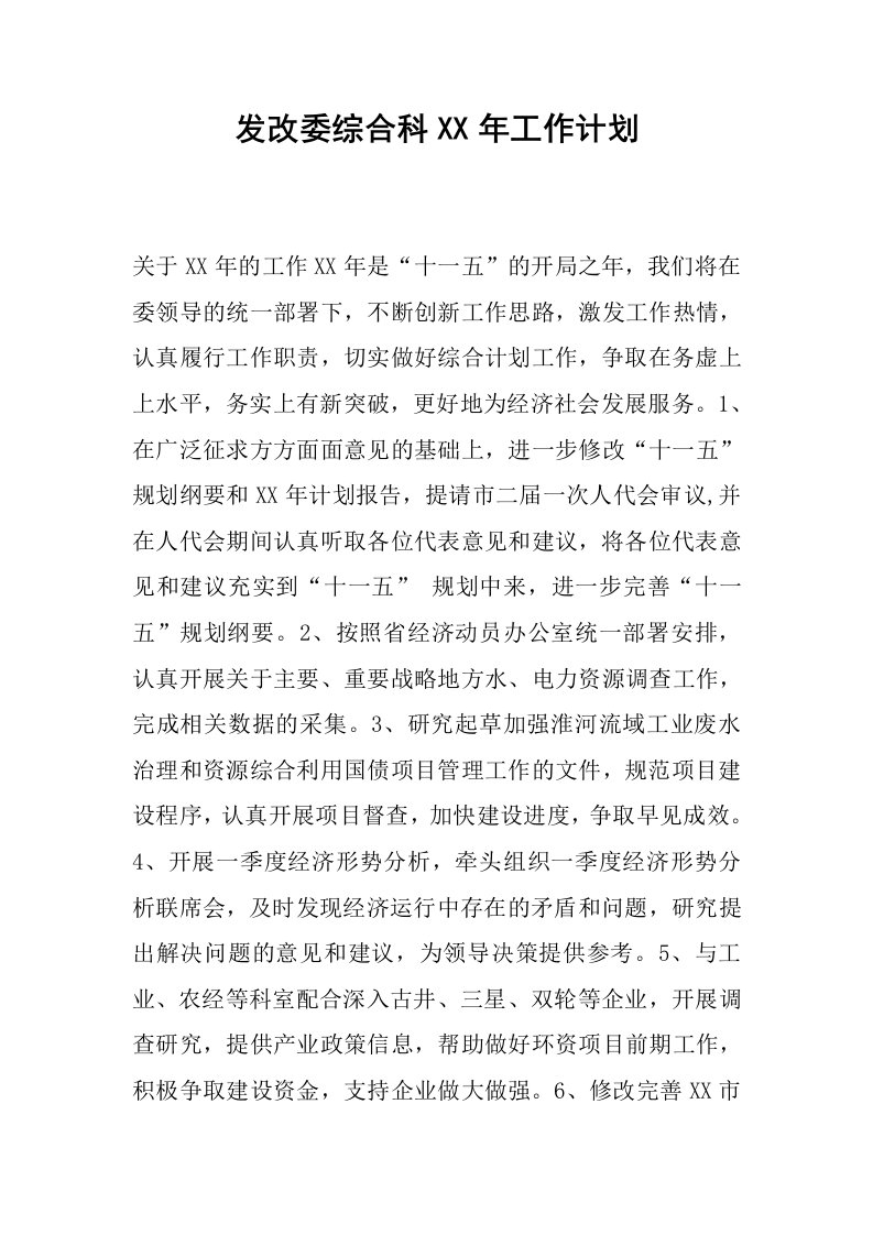 发改委综合科xx年工作计划.docx