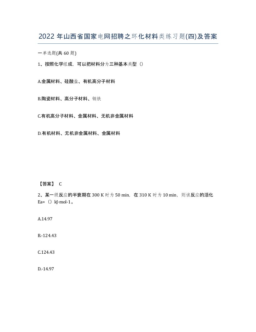 2022年山西省国家电网招聘之环化材料类练习题四及答案