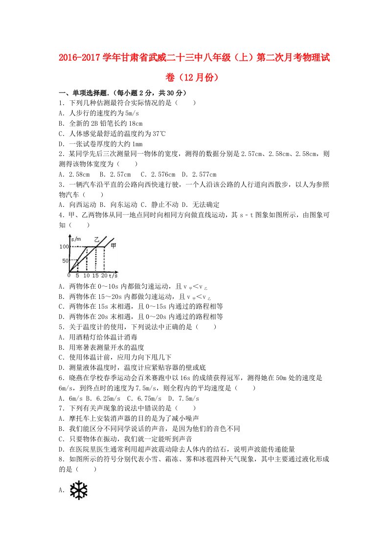 八年级物理上学期第二次月考（12月）试卷（含解析）