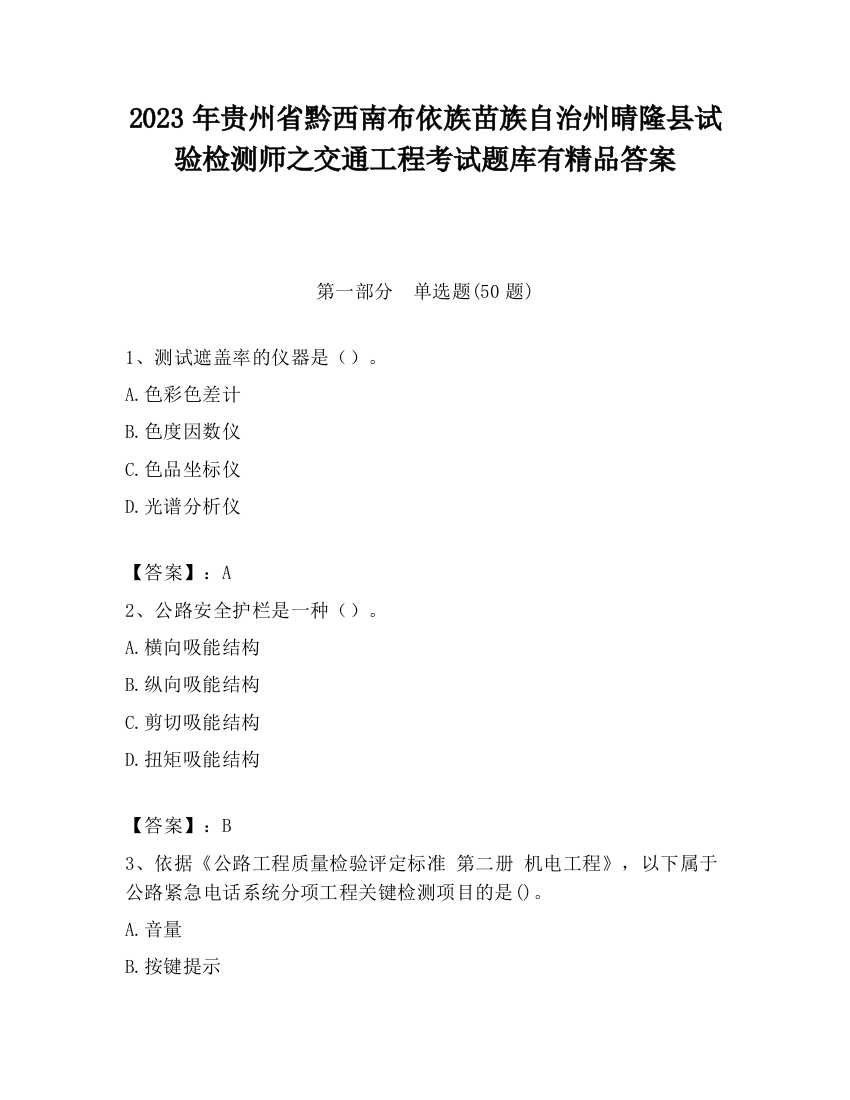 2023年贵州省黔西南布依族苗族自治州晴隆县试验检测师之交通工程考试题库有精品答案