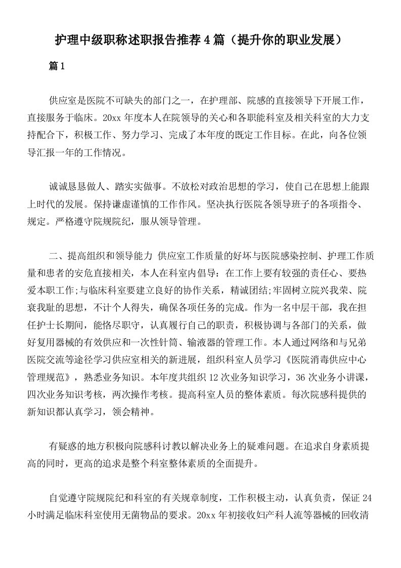 护理中级职称述职报告推荐4篇（提升你的职业发展）