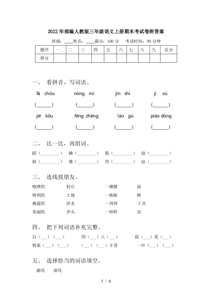 2022年部编人教版三年级语文上册期末考试卷附答案