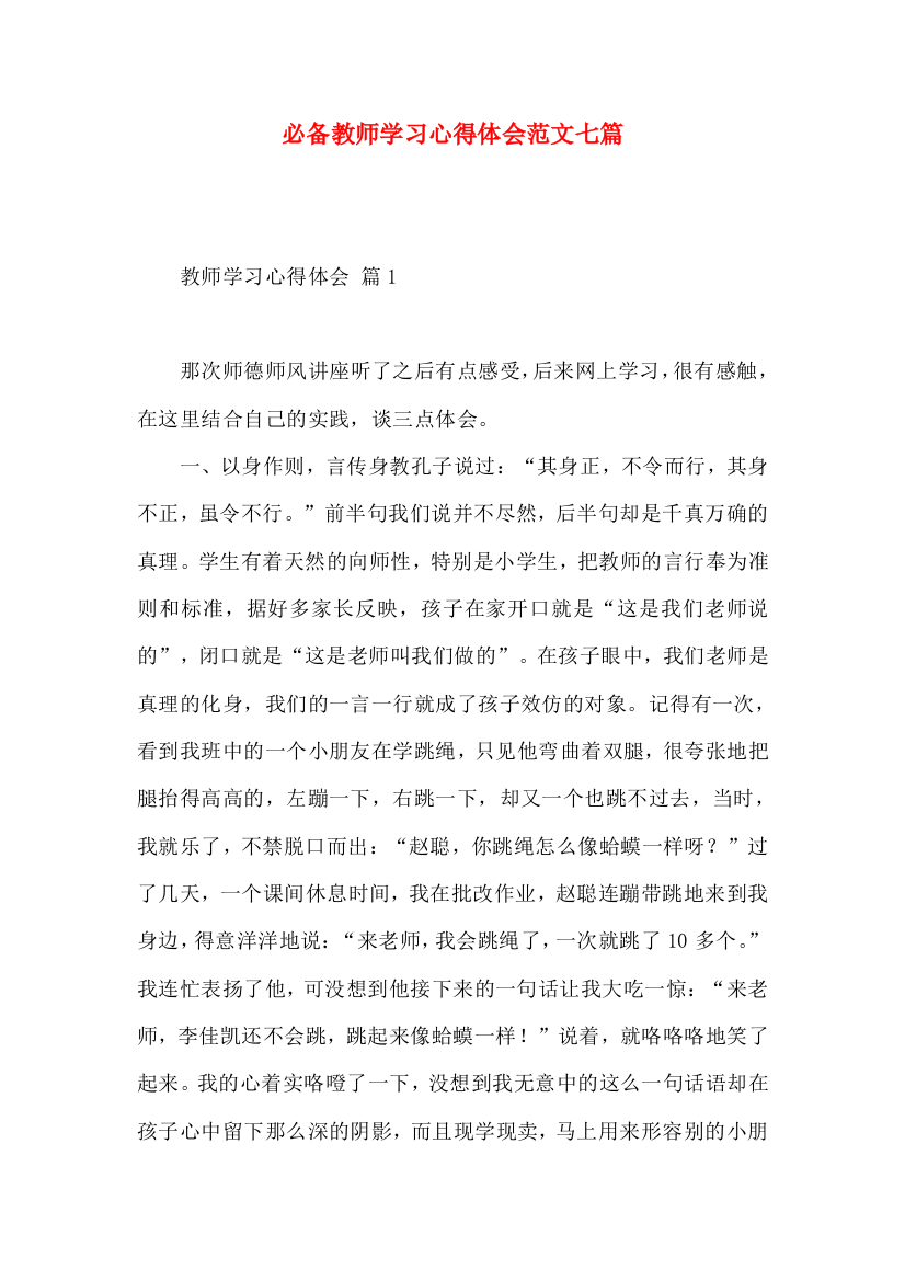 必备教师学习心得体会范文七篇