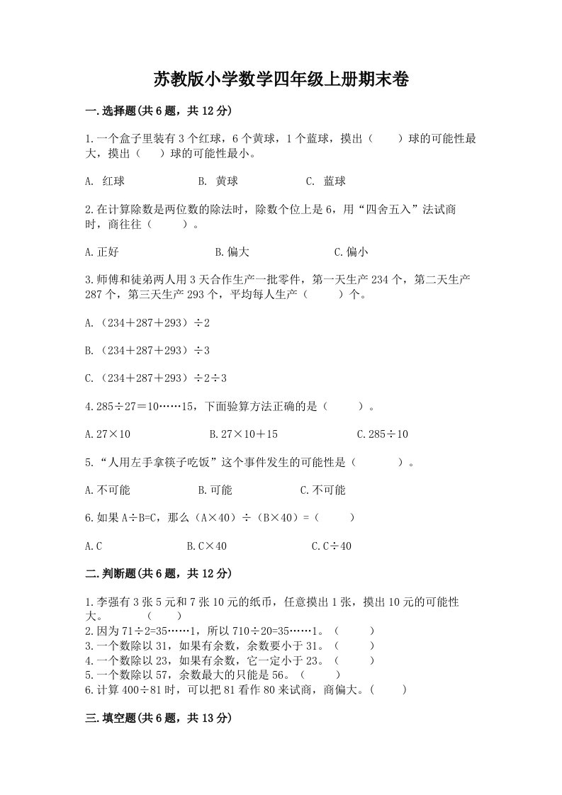 苏教版小学数学四年级上册期末卷精品（各地真题）