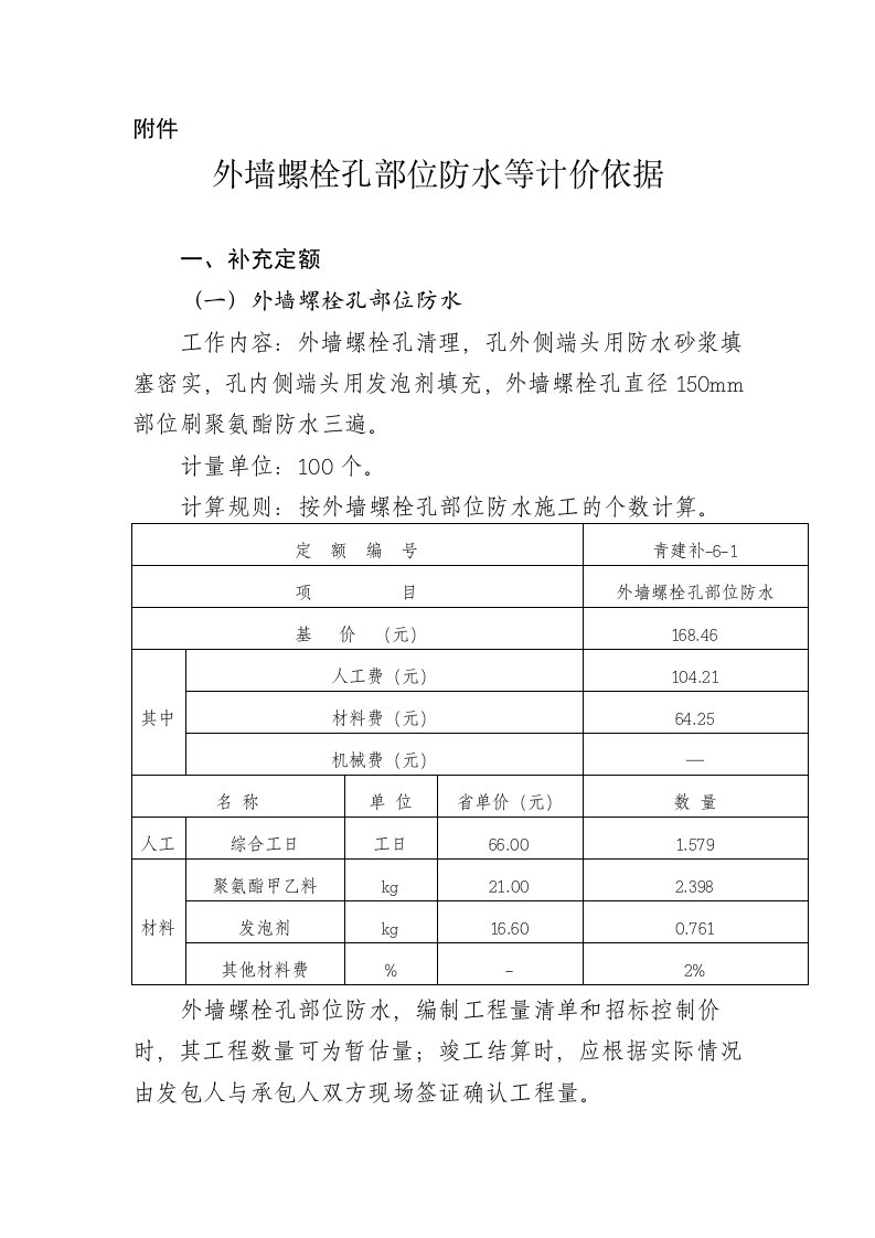 外墙螺栓孔部位防水等计价依据