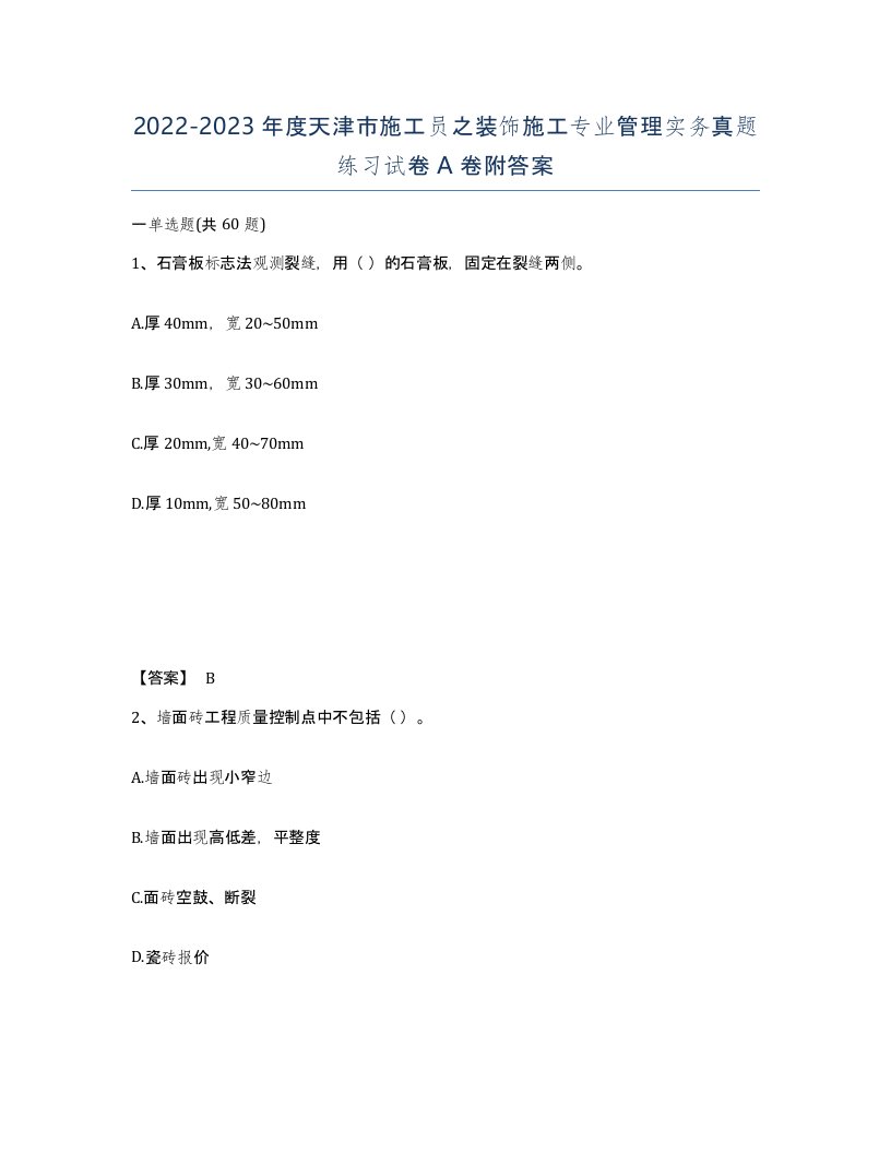 2022-2023年度天津市施工员之装饰施工专业管理实务真题练习试卷A卷附答案