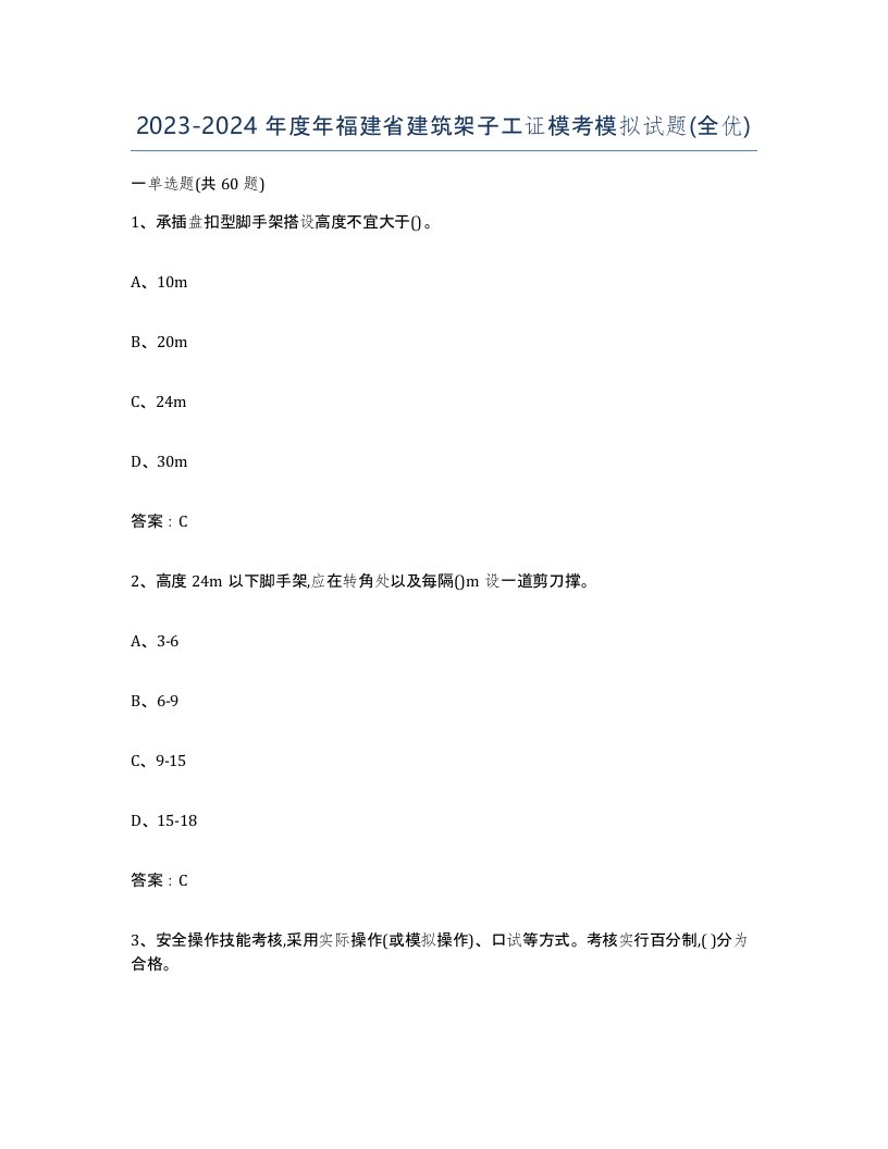 2023-2024年度年福建省建筑架子工证模考模拟试题全优