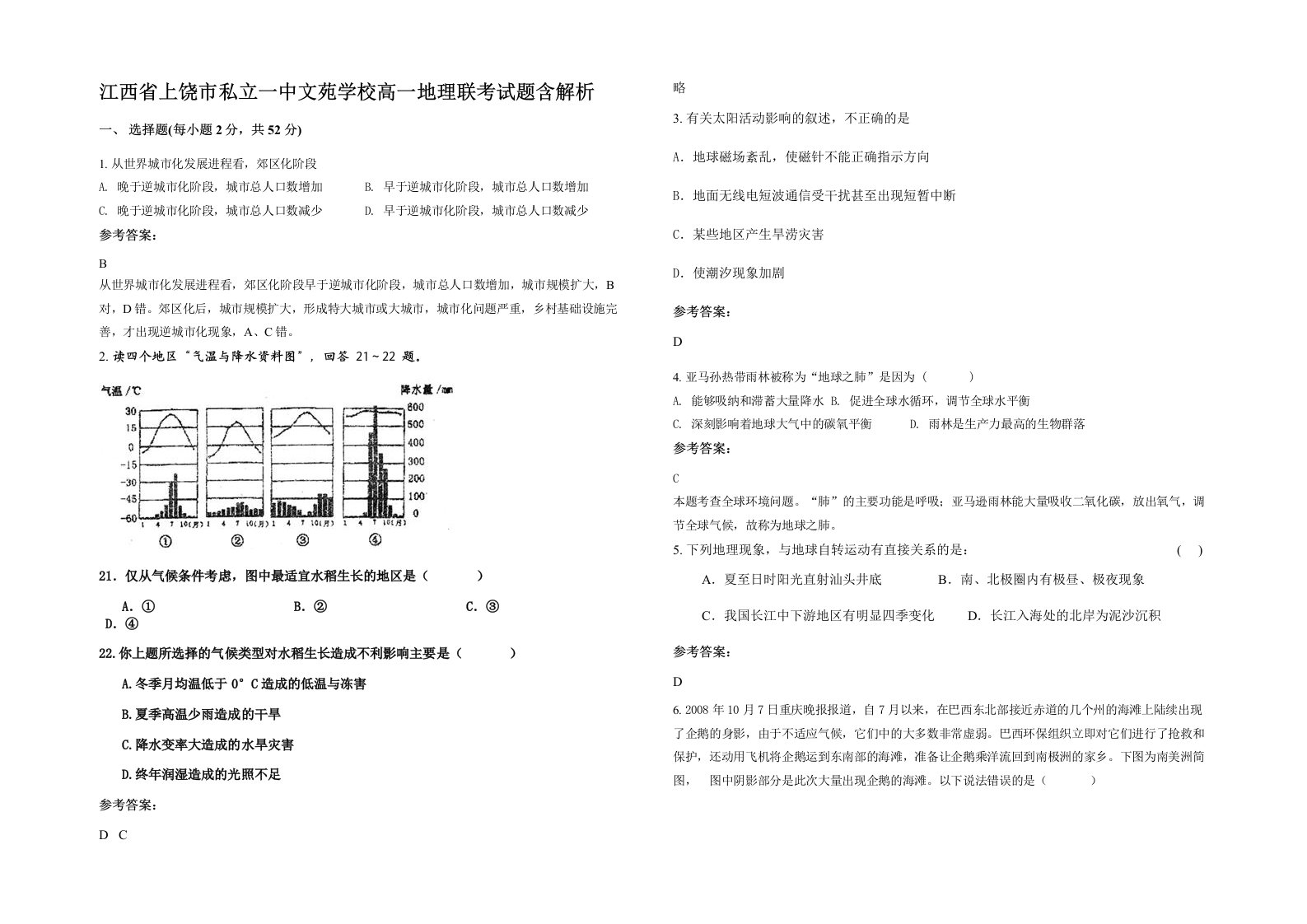 江西省上饶市私立一中文苑学校高一地理联考试题含解析