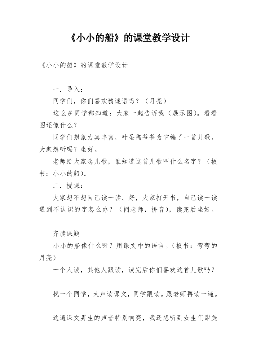 《小小的船》的课堂教学设计