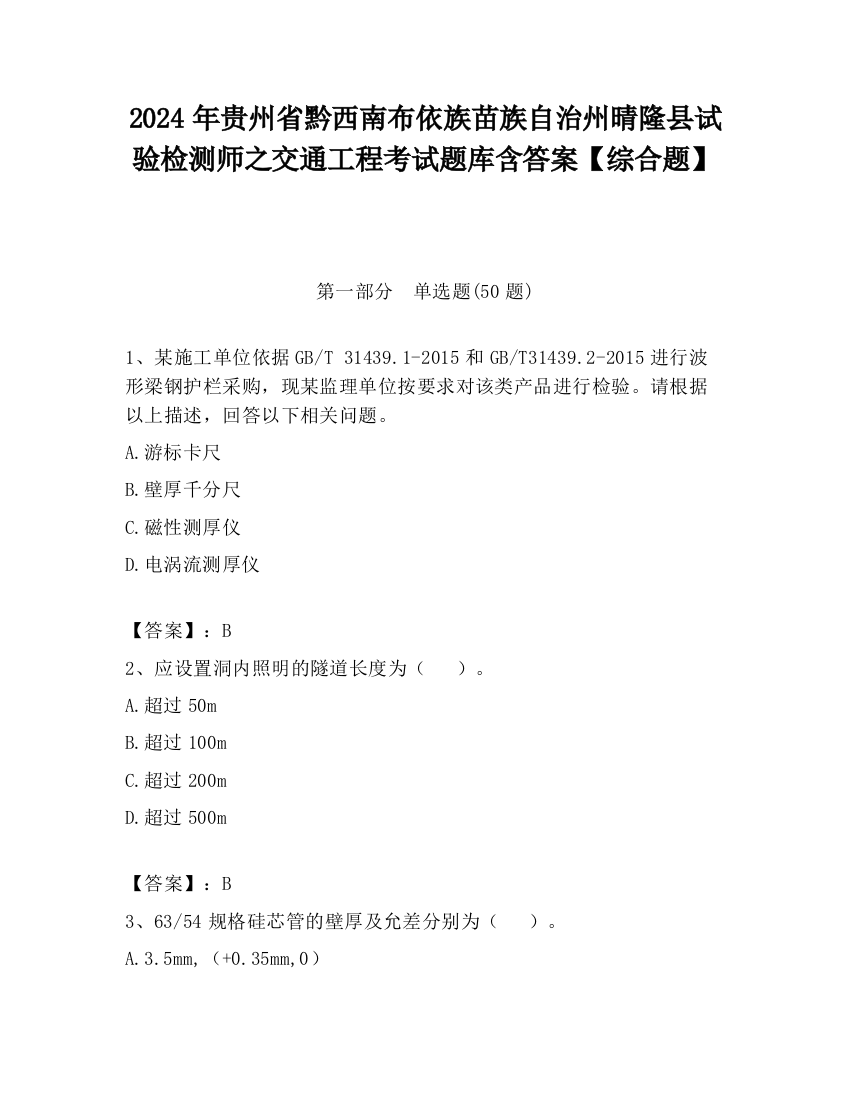 2024年贵州省黔西南布依族苗族自治州晴隆县试验检测师之交通工程考试题库含答案【综合题】