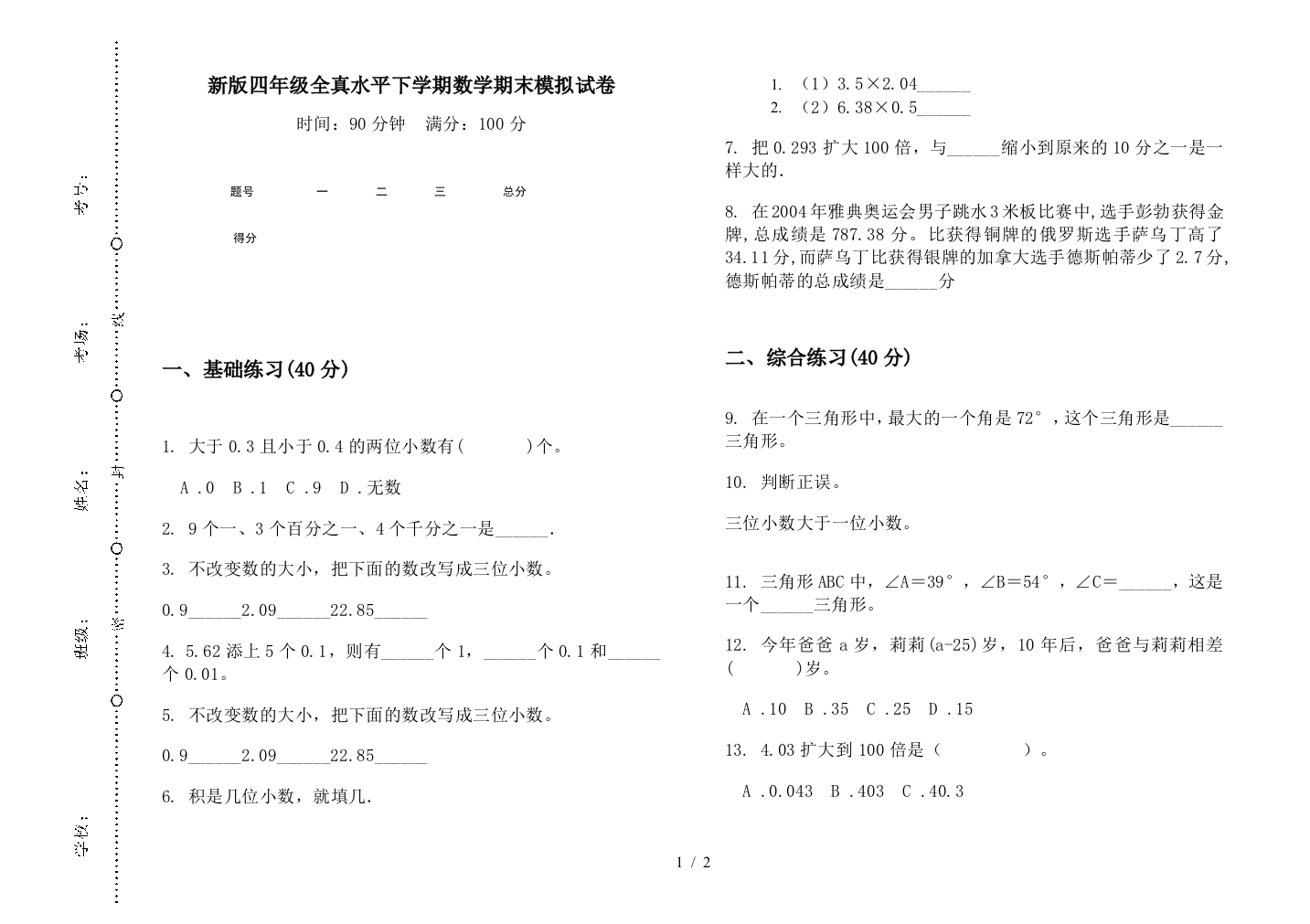 新版四年级全真水平下学期数学期末模拟试卷