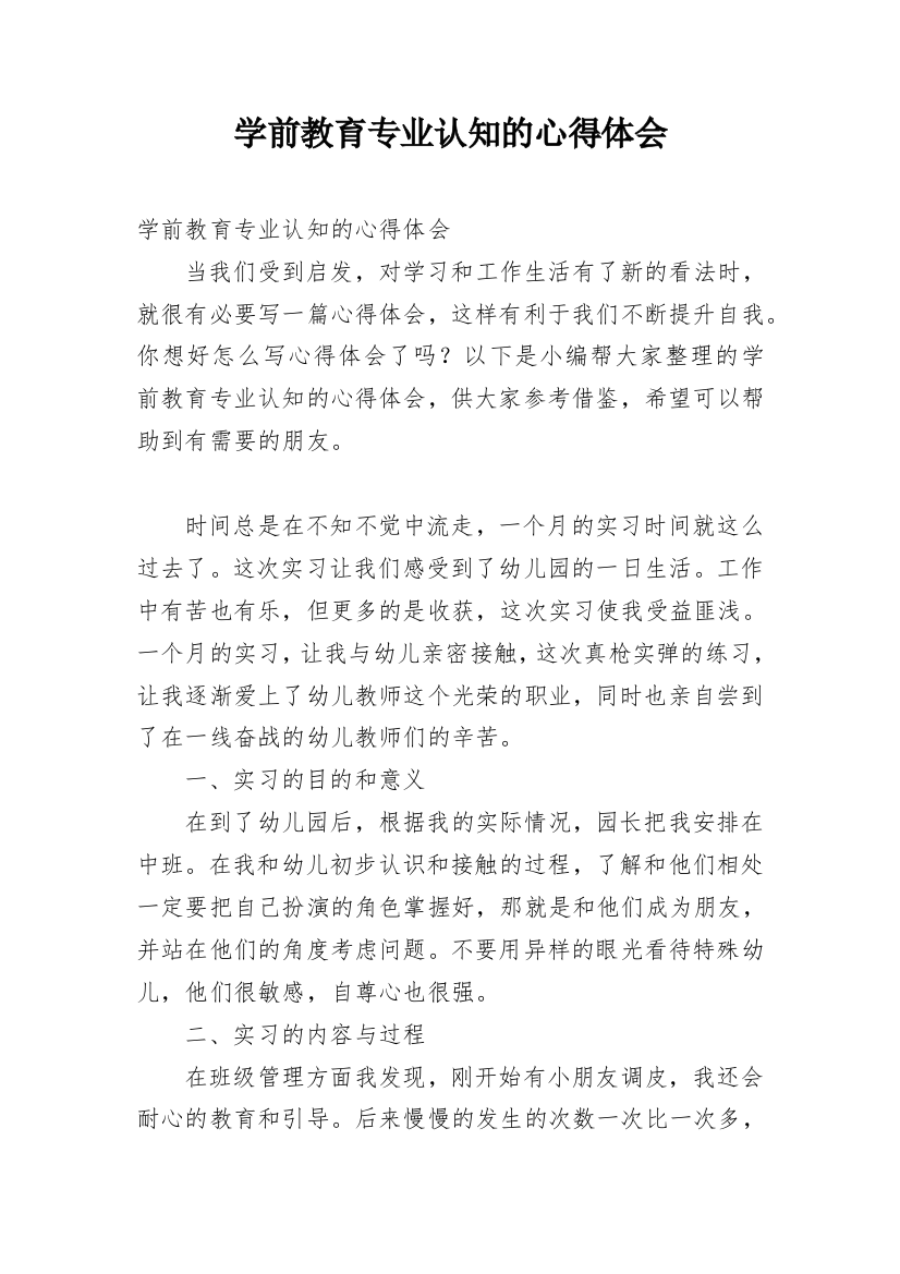 学前教育专业认知的心得体会