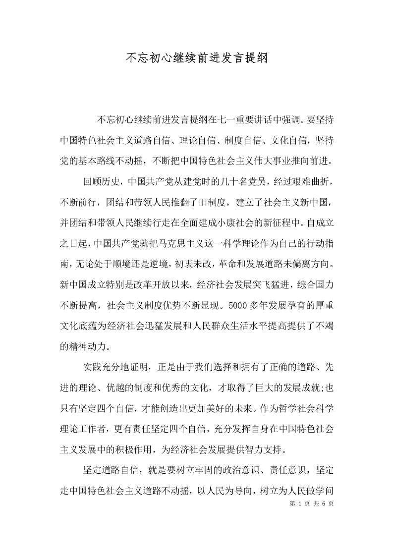 不忘初心继续前进发言提纲