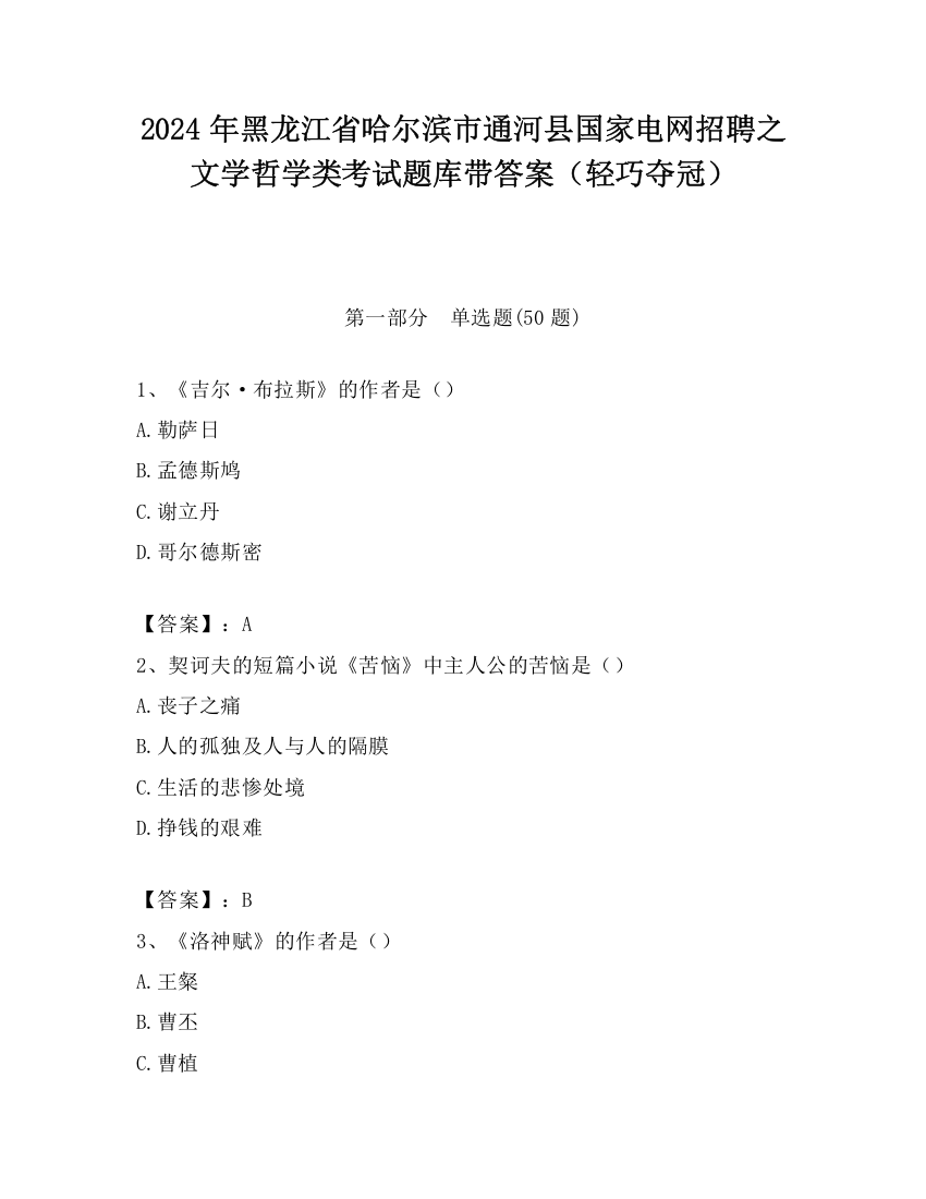 2024年黑龙江省哈尔滨市通河县国家电网招聘之文学哲学类考试题库带答案（轻巧夺冠）