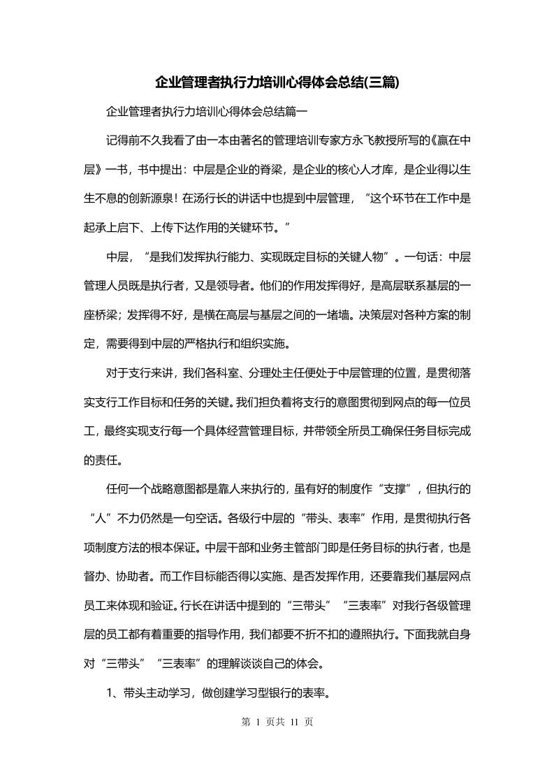 企业管理者执行力培训心得体会总结三篇